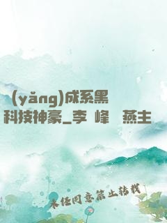 養(yǎng)成系黑科技神豪